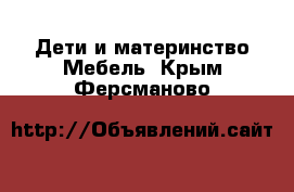 Дети и материнство Мебель. Крым,Ферсманово